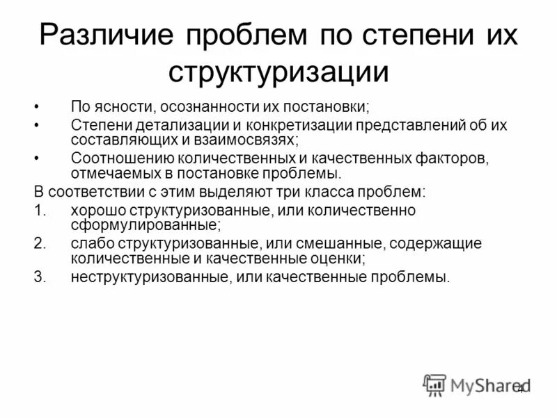 Различие проблем по степени их структуризации. Психологические проблемы по степени структуризации. Хорошо структуризованные проблемы.