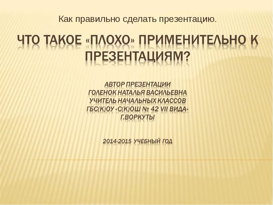 Как правильно презентация или призентация. Презентация образец. Первый слайд презентации. Правильное оформление презентации. Как правильно сделать презентацию.