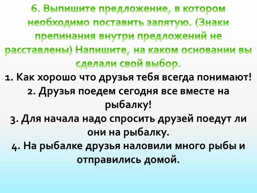 Выпишите предложение в котором необходимо поставить запятую запятые. Напишите на каком основании вы сделали свой выбор. Выписать предложения в которых необходимо поставить запятую. Выпишите предложения с прямой речью знаки препинания не расставлены.