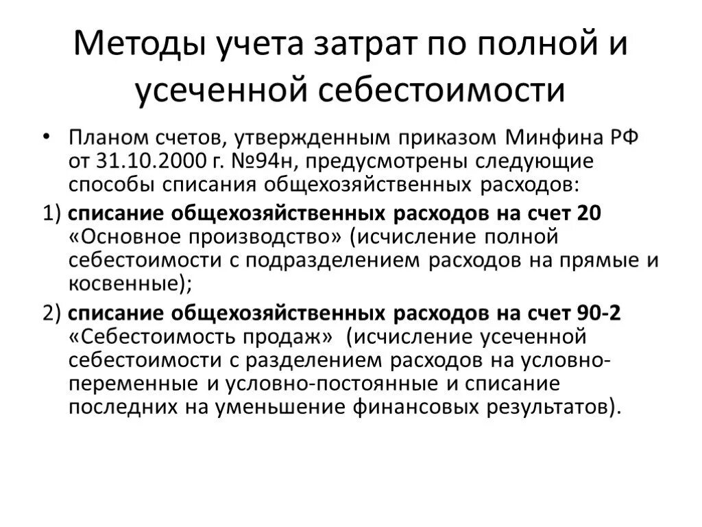 Методы учета полных затрат. Метод учета затрат по полной себестоимости. Затраты метод учета полных затрат. Метод учета по полной себестоимости.