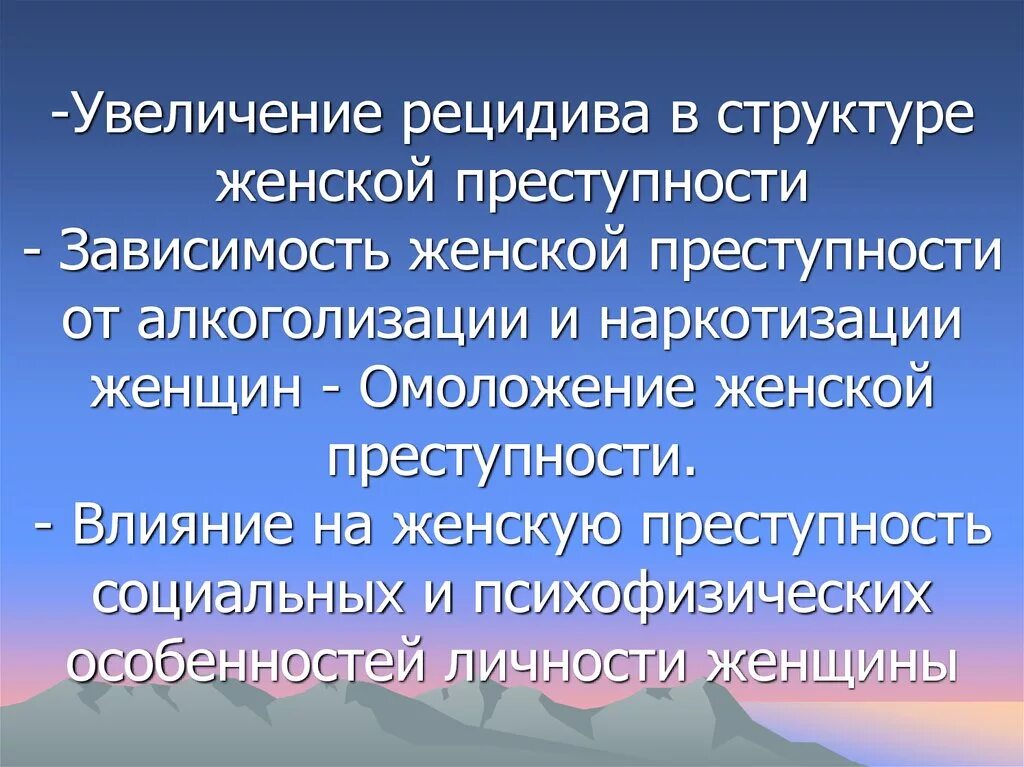 Личность женщин совершаемых преступление