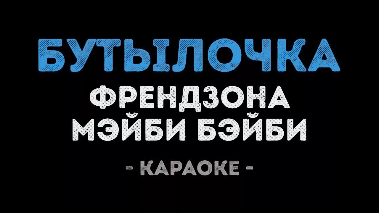 Песня френдзона бутылочка. Мейби бейби бутылочка. Мэйби Бэйби бутылочка. Френдзона бутылочка текст. Мейби бейби бутылочка текст.