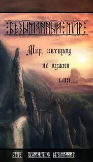 Безымянный мир