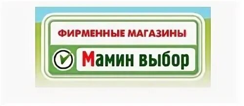 Мамин выбор