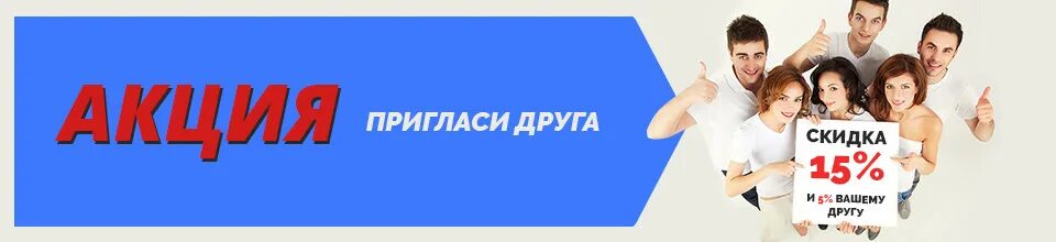 Акция пригласи друга. Пригласи друга и получи скидку. Пригласи друга картинки. Пригласи друга в группу и получи.