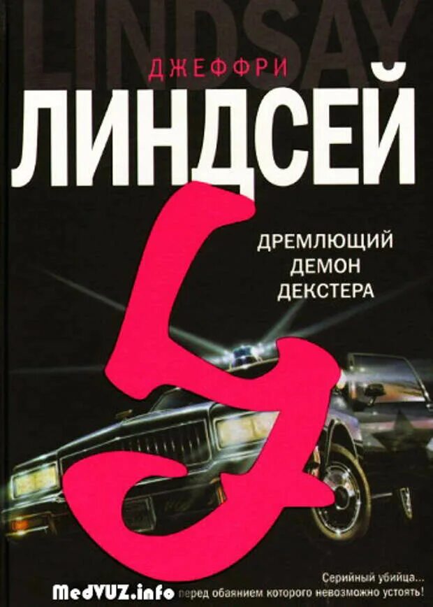 Дремлющий гонятся установленный. Линдсей Джеффри - Декстер 01, дремлющий демон Декстера. Дремлющий демон Декстера книга. Джеффри Линдсей дремлющий демон Декстера. Джефф Линдсей Декстер 1.