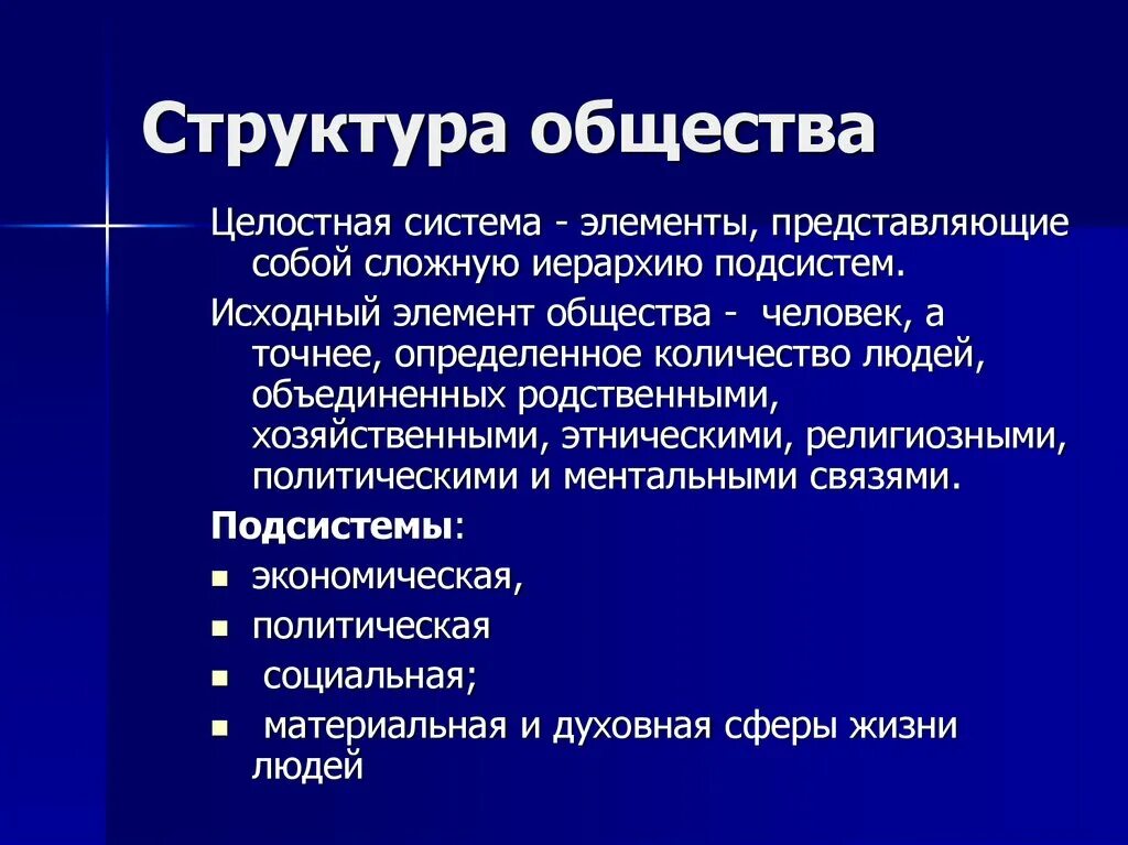 Для структуры современного общества характерно. Структура общества. Структура. Структура общества Обществознание. Структура общества характеристика.