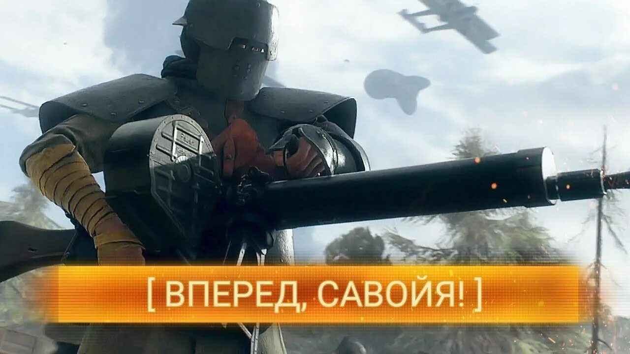 Пройди вперед на 3. Пройди вперед на 3. Battlefield 1 бомбардировщик. Battlefield 1 прохождение. Бателфилд 1 савоя.