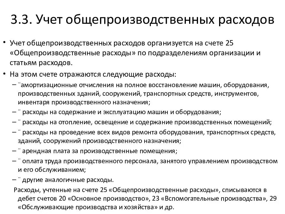 Списание расходов организации. Учет общепроизводственных расходов. Порядок учета расходов организации. Общепроизводственные расходы и производственные. Учет производственных затрат.