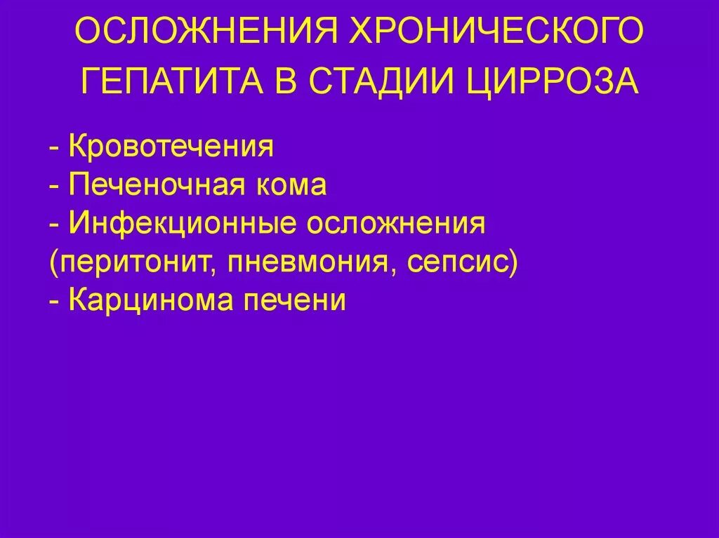 Гепатит б последствия. Осложнения хронического гепатита. Осложнения хронического вирусного гепатита. Осложнения при вирусном гепатите в. Вирусный гепатит последствия.