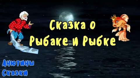Аудиосказки для детей золотая рыбка