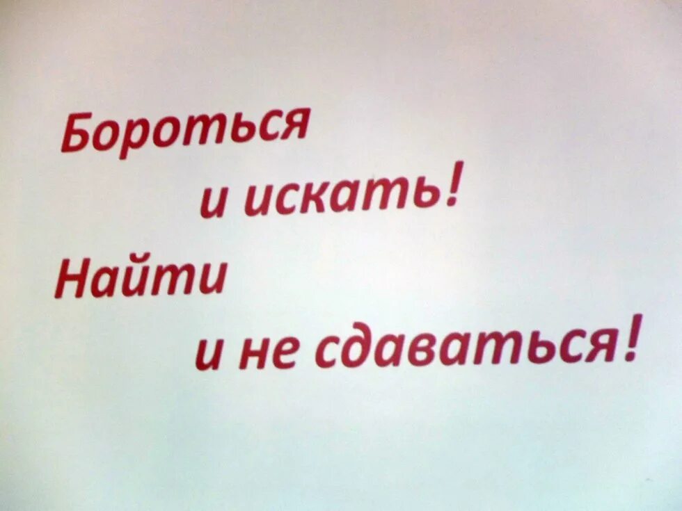 Девиз борьбы. Бороться и искать найти и не сдаваться. Девиз бороться и искать найти и не сдаваться. Искать найти и не сдаваться. Бороться и искать найти и не сдаваться Каверин.