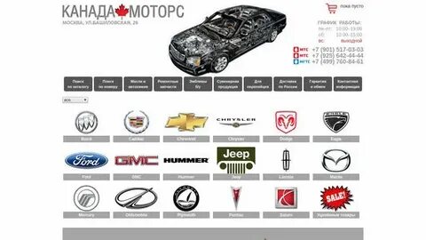Канада моторс