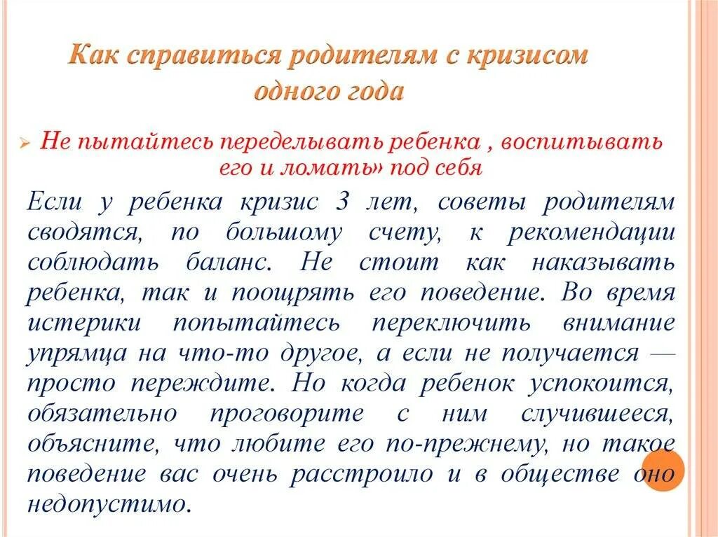 Как справиться с кризисом. Кризис 1 года как справиться. Кризис одного года рекомендации для родителей. Памятка для родителей кризис одного года. Рекомендации родителям по преодолению кризиса 7 лет.