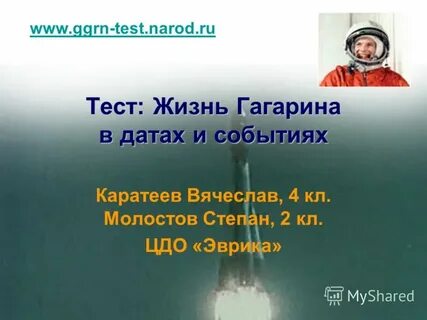 Тест про гагарина