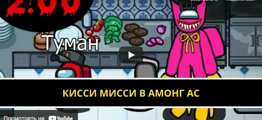 Кисси Мисси. Кисси Мисси в игре. Амонг АС Кисси Мисси. Как в амонг ас убрать быстрый чат