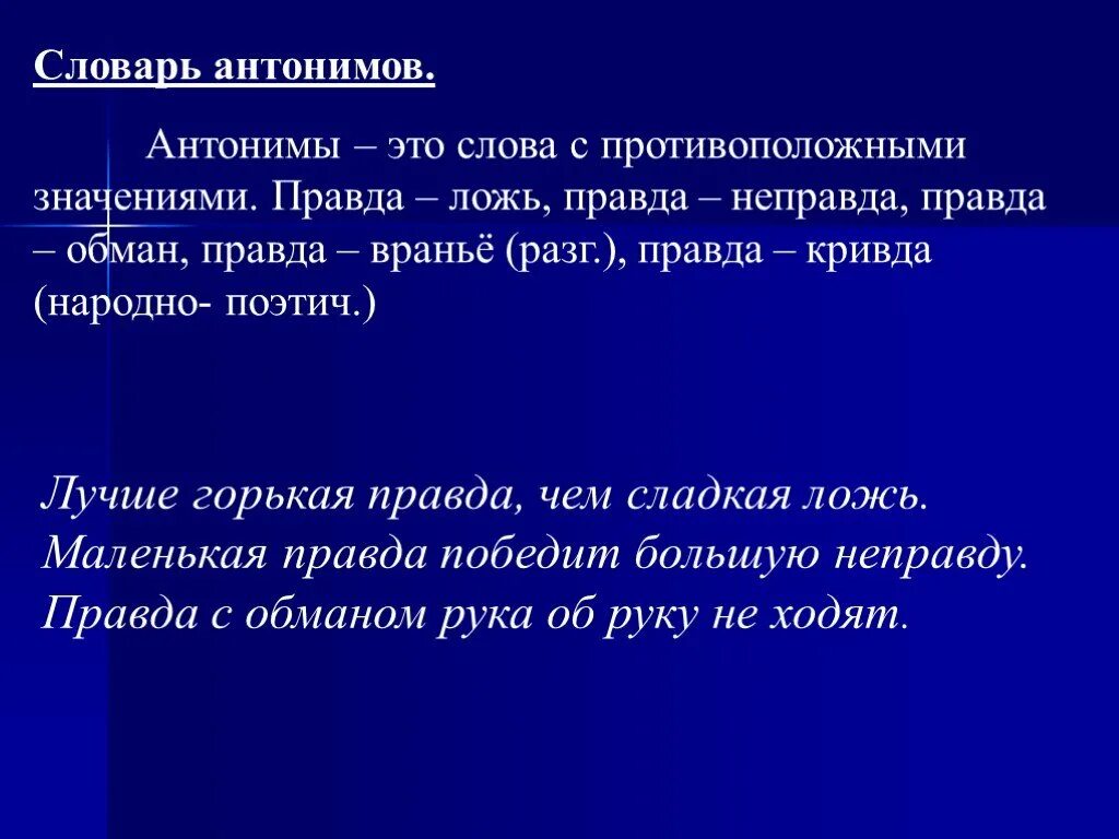 Лгала значимость. Антоним к слову ложь. Что означает выражение горькая правда. Лучше горькая правда чем сладкая ложь. Правда и ложь антонимы.