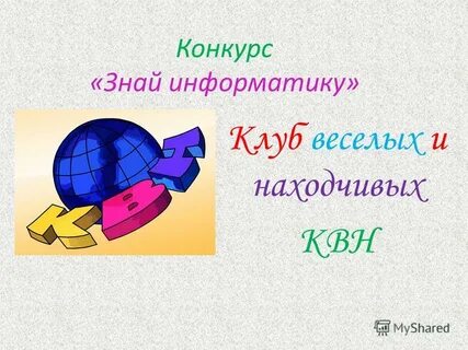 Знать информатику