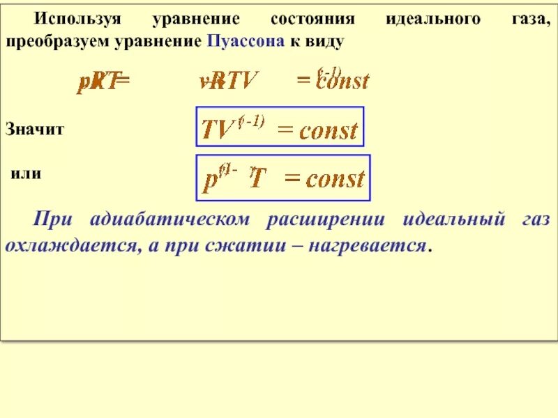 Уравнение состояния и теплоемкость. Проверка уравнения состояния идеального газа лабораторная работа. При адиабатическом расширении ГАЗ нагревается. Уравнение Пуассона для идеального газа. Уравнение состояния виды уравнения состояния