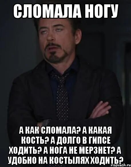 Сломана сломана к тебе моя. Шутки про слманную ноги. Мемы про сломанную ногу.