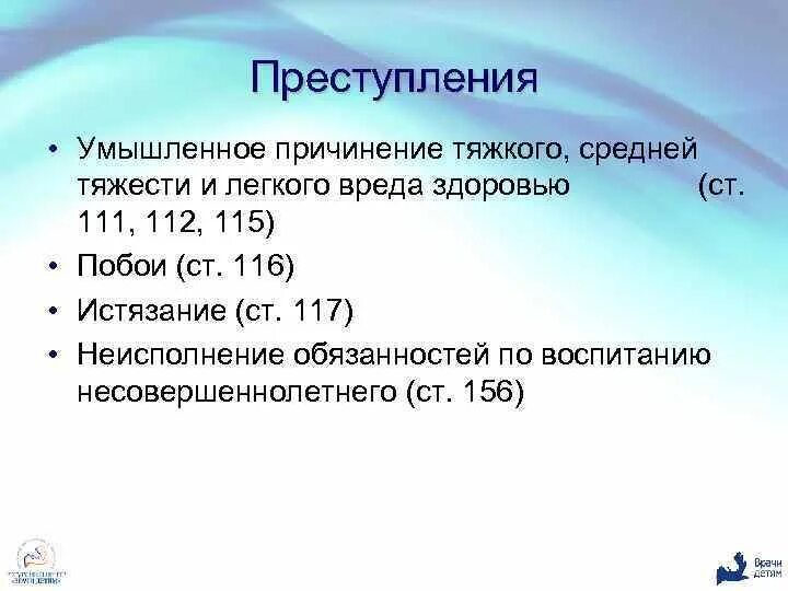 Умышленное причинение тяжкого и средней тяжести вреда здоровью.. Умышленное причинение тяжкого вреда здоровью (ст. 111 УК).. Умышленного причинения средней тяжести вреда здоровью. Нанесение легкой тяжести