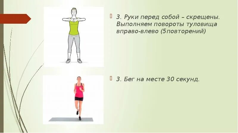 Вращение вправо влево. Повороты туловища влево вправо. Вращение туловищем вправо и влево. Повороты туловища вправо , влево , руки перед собой. Руки перед собой.