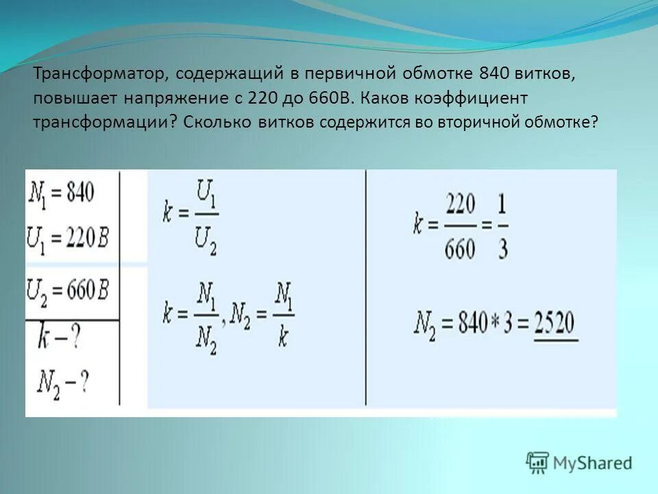 Понижающий трансформатор с коэффициентом 10. Коэффициент трансформации повышающего трансформатора. Коэффициент трансформации однофазного трансформатора формула. Коэффициент трансформации обмоток трансформатора. Напряжение на первичной обмотке трансформатора.