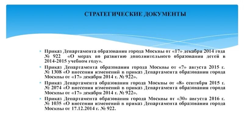 Изменения департаменте образования. Приказ департамента образования. 922 Приказ ДОГМ. Номер приказа департамента образования города Москвы. Образец распоряжения департамента образования города Москвы.