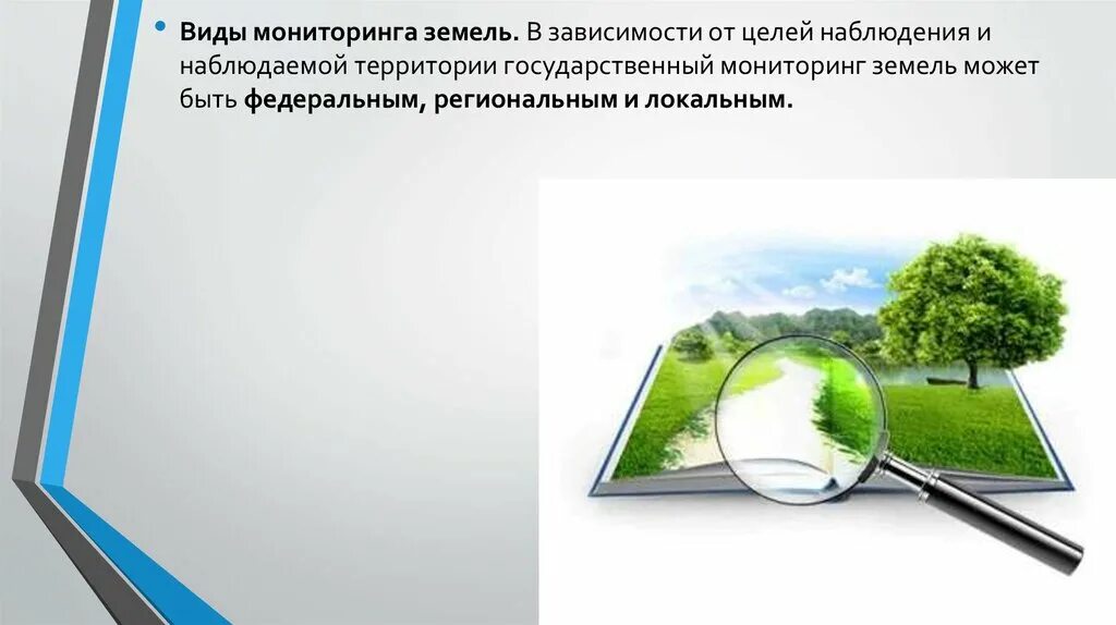 Информация для отслеживания в фонд. Государственный мониторинг земель. Задачи государственного мониторинга земель. Мониторинг состояния земель. Цели мониторинга земель.