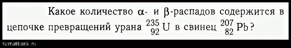 Сколько распадов испытывает. Сколько Альфа и бета распадов испытывает Уран. Бета распад урана 235 92. Распад урана и превращение в свинец. Сколько бета распадов и Альфа распадов испытывает Уран 235.