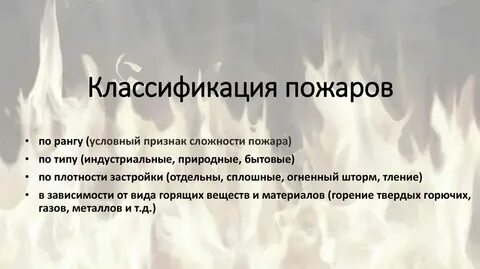 Ранг пожара это