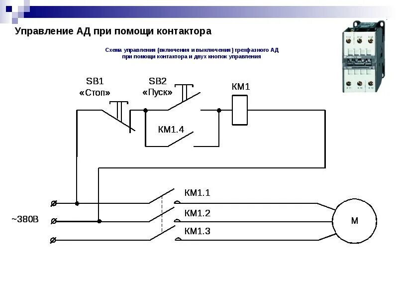 Схема подключения кнопки управления пускателя 380. Схема подключения контактора Эл магнитного. Схема включения насоса через контактор. Пускатель электромагнитный 220в схема подключения. Пускатели постоянного тока