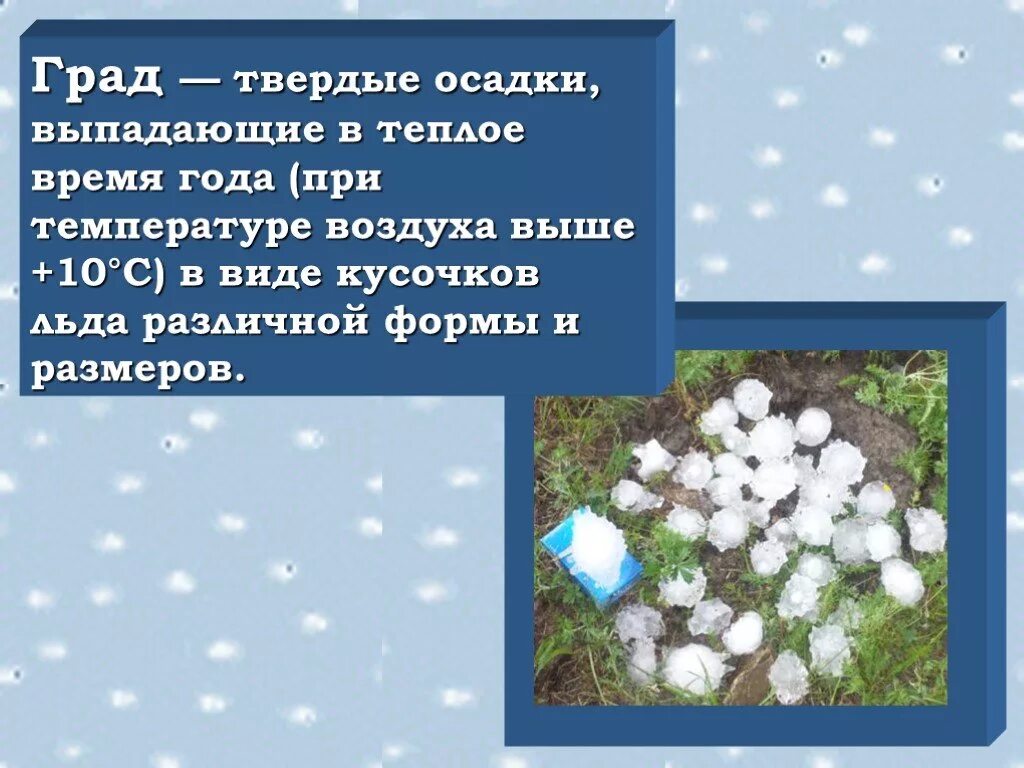 Осадки 5 класс. Град (осадки). Атмосферные осадки град. Град презентация. Виды атмосферных осадков.