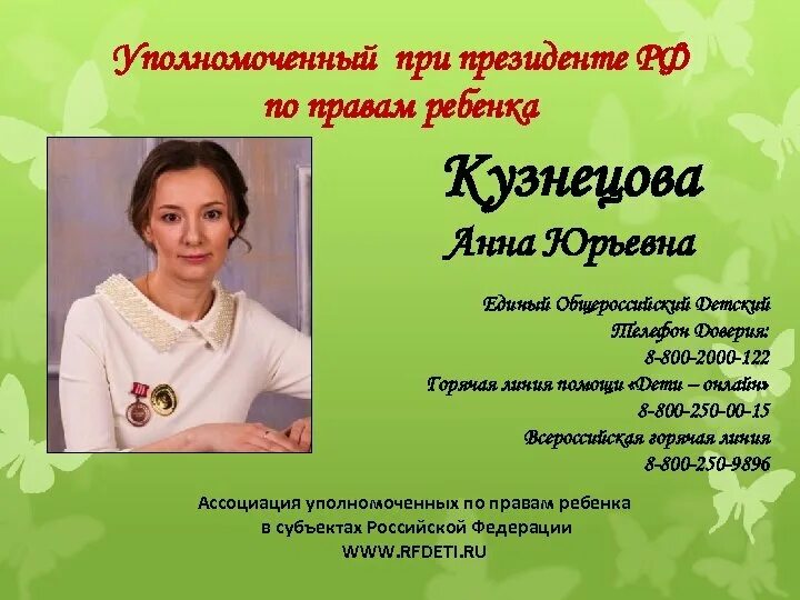 Сайт уполномоченного по правам детей рф. По правам ребенка в РФ. Уполномоченный по правам ребенка. Уполномоченный при Президенте РФ по правам ребенка.