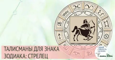 Талисман знака стрельца