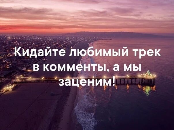 Скинь последнюю. Кидаем любимые треки. Кидайте ваши любимые треки. Трек в комменты. Кидаем любимые треки в комменты.