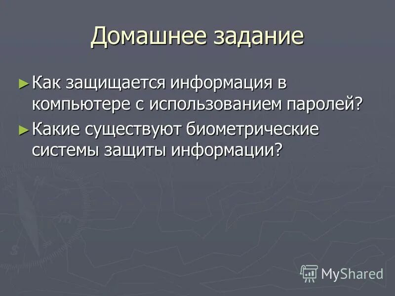 Защита файлов и управление доступом к ним. Как защищается информация. Презентация на тему защита информации. Как защищается информация. Как защищается информация.