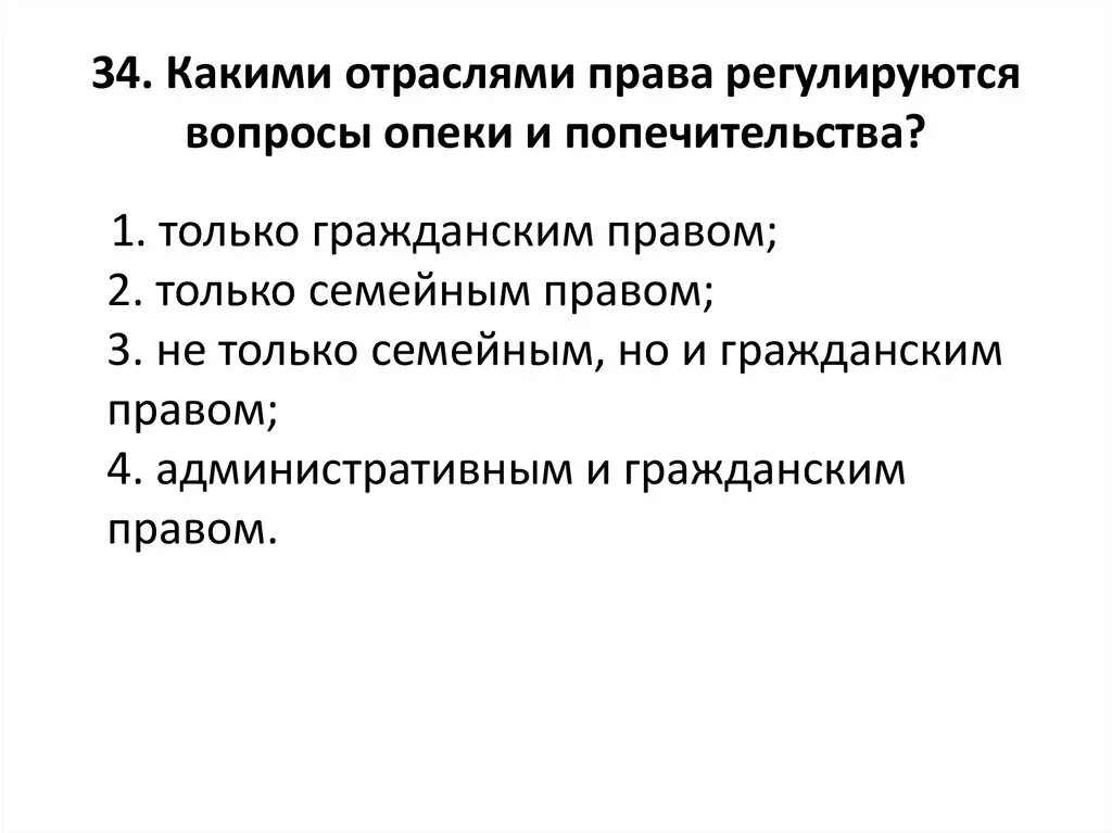 Ситуации которые регулируются правом. Вопросы опеки и попечительства.