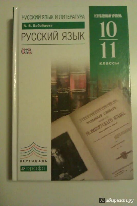 Учебник по русскому языку 11 класс. Учебник по русскому языку 10 класс. Русский язык 10 класс учебник. Учебник русского 10-11 класс.