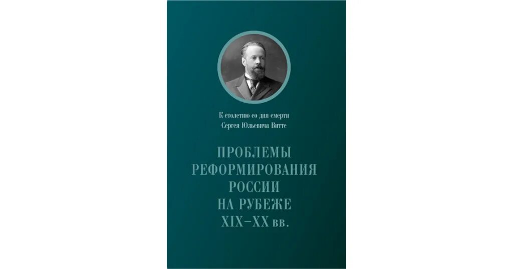 Книга реформы россии. Сагинадзе книги. Законодательные акты XIX – XX ВВ. Как исторический источник.