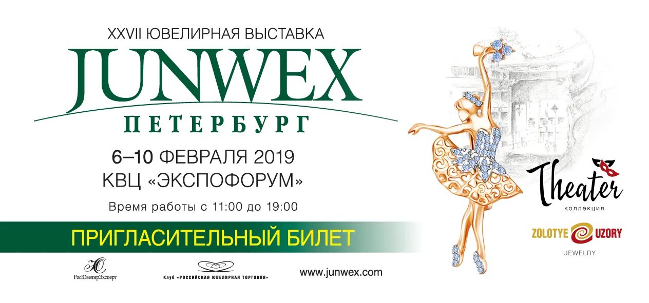 Ювелирная выставка JUNWEX. Приглашение на ювелирную выставку. JUNWEX Петербург. Ювелирный стенд на выставке JUNWEX. Билеты на концерты в санкт петербурге 2024