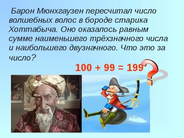 Возраст хоттабыча записывается