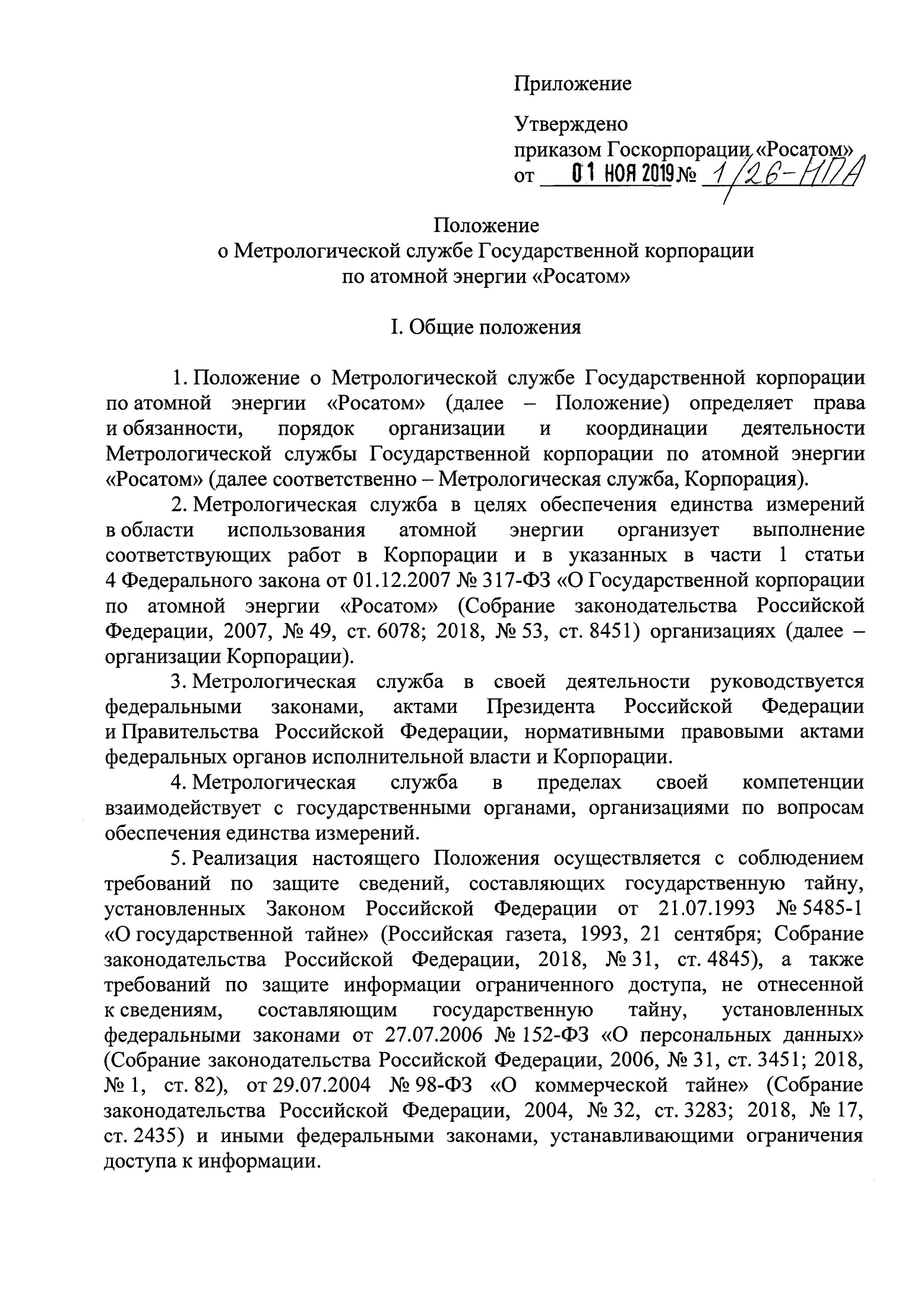 Типовое положение о метрологической службе. Приказ от 23.01.2018 гк росатом. приказ росатом. положение о метрологической службе. приказ госкорпорации росатом от 01.06.2018 n1/570-п.