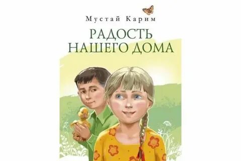 Повесть радость