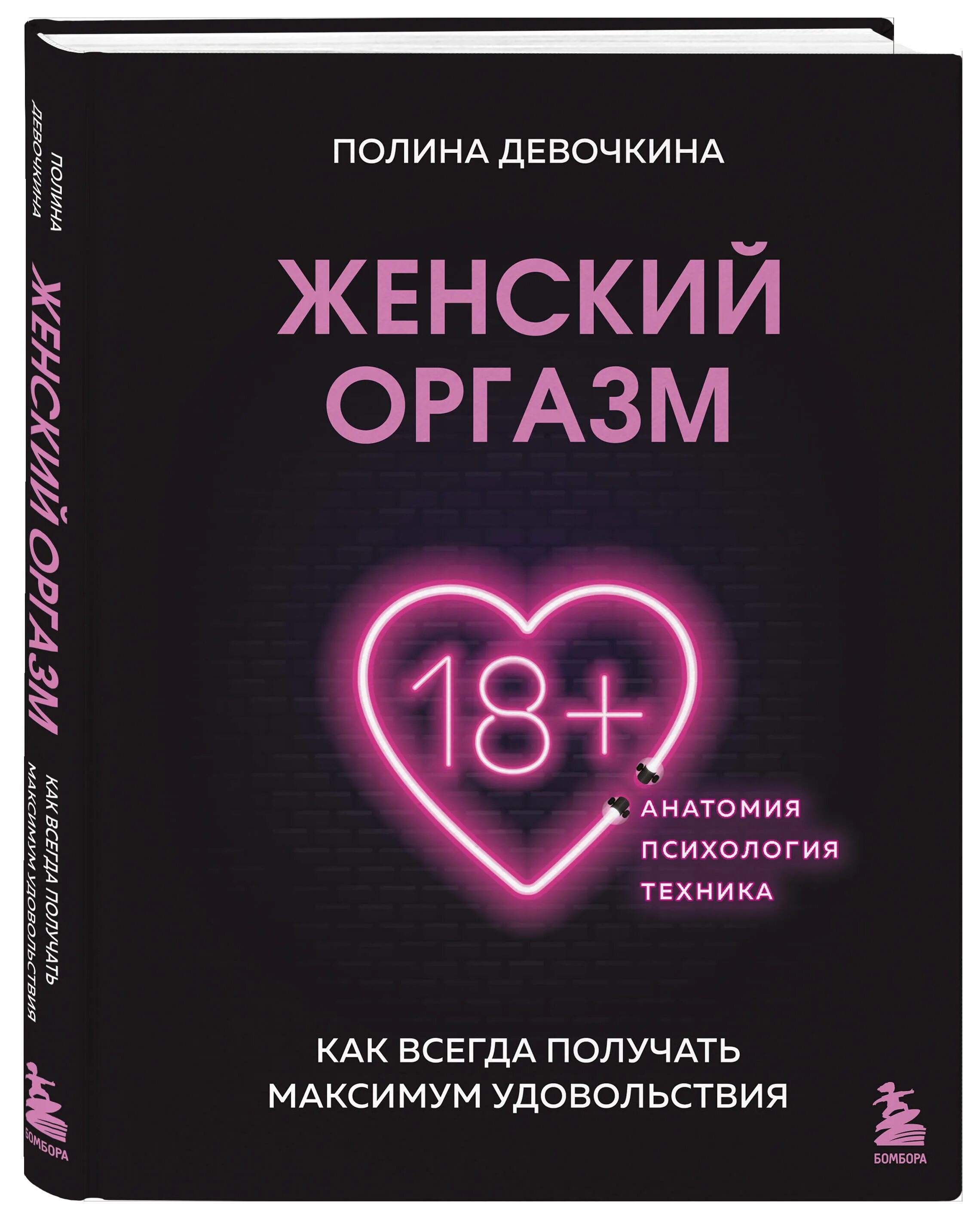 Получила максимум удовольствия. Я хочу больше идей книга. Клиторальный оргазм у женщин. Контроль женского оргазма.