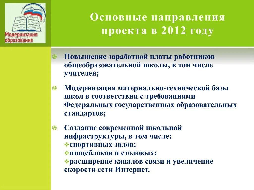 Какие направления модернизации образования на сегодня востребованы. Основные направления проекта. Модернизация образования. Модернизация материально технической базы. Направление проектов в школе.