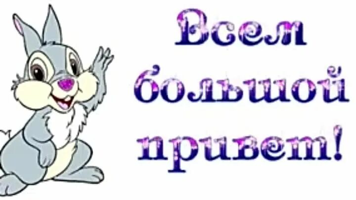 Приветствую снова. Всем привет картинки. Всем привет анимация. Открытка всем привет. Всем привет картинки прикольные.