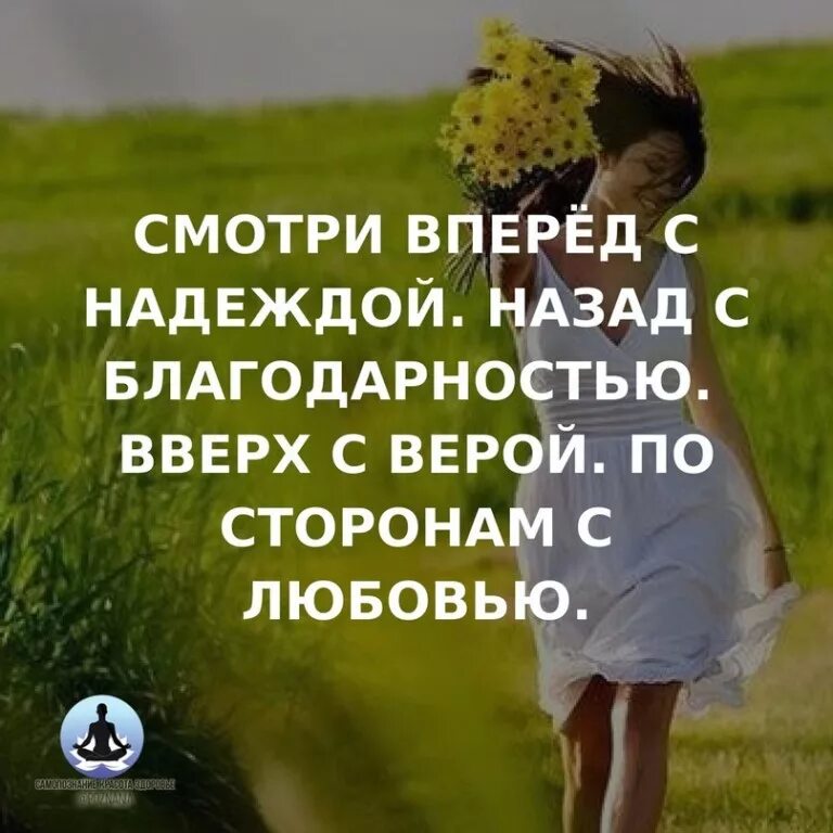 Вперед с надеждою назад с благодарностью. Вперед с надеждой назад с благодарностью вверх. Любовь и благодарность.