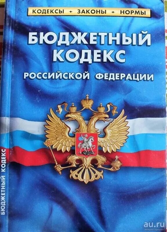 Бюджетный кодекс. Бюджетный кодекс Российской Федерации. Бюджетный кодекс Российской Федерации книга. Бюджетный кодекс РФ картинки. Кредитный кодекс рф