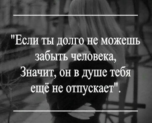 Если ты не можешь забыть человека значит. Не могу забыть человека. Человек забыл. Если вы не можете забыть человека значит. Долго не можешь забыть человека